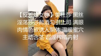 【反差婊女神】美杜莎 黑丝淫荡莎莎醉酒勾引上司 满眼肉情色欲诱人胴体 温暖蜜穴主动含茎 超淫榨精内射