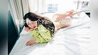 我将有一个Yariman的屁股！兰坎（23）