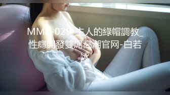 MMZ-029_主人的綠帽調教_性癮開發雙屌高潮官网-白若冰