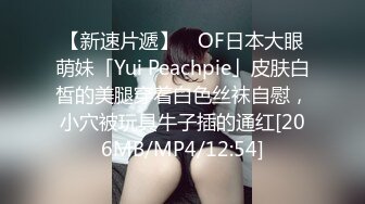 【新速片遞】 ✨OF日本大眼萌妹「Yui Peachpie」皮肤白皙的美腿穿着白色丝袜自慰，小穴被玩具牛子插的通红[206MB/MP4/12:54]