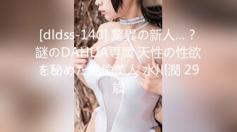 [dldss-140] 驚異の新人…？謎のDAHLIA専属 天性の性欲を秘めた絶倫美人 水川潤 29歳