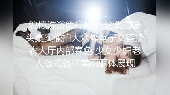 电影院深夜场，【Avove】无套内射，翘臀美乳，精液流到座位上真大胆，包场做爱劲爆刺激