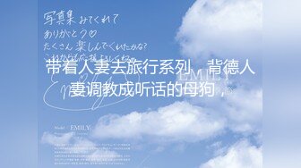 【新片速遞】2024年【推特 luckydog7】，泡良大神，3P调教艳遇不断，肥臀大奶、小家碧玉，叫声淫荡 (4)