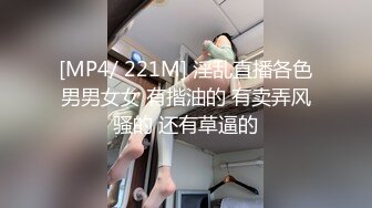 [MP4/ 221M] 淫乱直播各色男男女女 有揩油的 有卖弄风骚的 还有草逼的