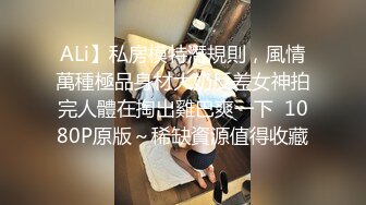 ALi】私房模特潛規則，風情萬種極品身材大奶反差女神拍完人體在掏出雞巴爽一下  1080P原版～稀缺資源值得收藏