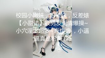 校园小嫩妹，眼镜妹，反差婊【小甜惜】被男友无情爆操~小穴淫水超多~直接撸 ，小逼逼真是粉啊 (2)