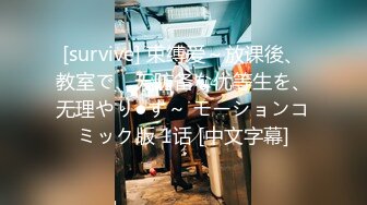 [survive] 束缚爱～放课後、教室で、无防备な优等生を、无理やり●す～ モーションコミック版 1话 [中文字幕]