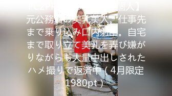 FC2PPV 4407539 【個人】元公務員の美乳美人。仕事先まで乗り込み口内射精。自宅まで取り立て美乳を弄び嫌がりながらも大量中出しされたハメ撮りで返済中（4月限定1980pt）