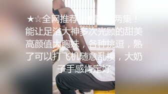 ★☆全网推荐☆★最新 两集！能让足浴大神多次光顾的甜美高颜值大胸妹，各种挑逗，熟了可以打飞机随意乱摸，大奶子手感肯定好