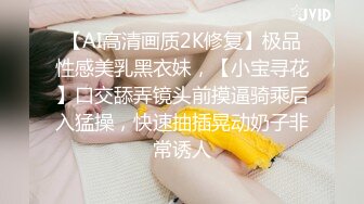 【AI高清画质2K修复】极品性感美乳黑衣妹，【小宝寻花】口交舔弄镜头前摸逼骑乘后入猛操，快速抽插晃动奶子非常诱人