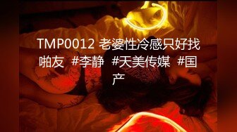 TMP0012 老婆性冷感只好找啪友  #李静  #天美传媒  #国产