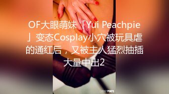 【极品萝莉穿衣做爱】土豪玩操制服爽马尾辫极品萝莉 后入拽着马尾辫怼操一点都不怜香惜玉 让猪拱了