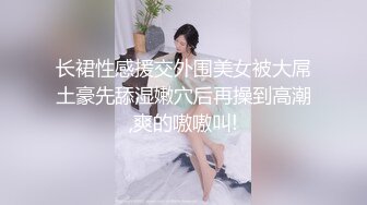 【全網首發】✅✅✅【超強視覺盛宴】推特頂級大佬【小黑屋】訂閱新年福利特輯，花式調教禦姐蘿莉女奴們，玩女最高境界 (3)