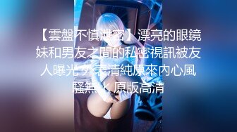 最新圆爆乳丰臀留学生网红『雪格格』蒙眼被男友朋友无套爆操，发现后3P一起干，轮操中出内射