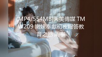 [MP4/554MB]天美傳媒 TMW209 嫩妹奉獻初夜報答教育之恩 周寧