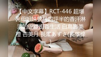 【中文字幕】RCT-446 超爆乳母姐妹狹居四坪半的香汗淋漓的近親相姦生活 白鳥壽美禮 杏美月 長澤あずさ(長澤梓)