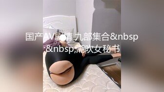 车展模特Ts严米旗 第一次被人偷拍 闺蜜男朋友勾引我 强奸我给他口爆射进我胃里 好害怕怀孕！