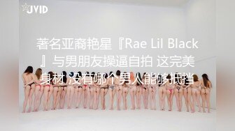 著名亚裔艳星『Rae Lil Black』与男朋友操逼自拍 这完美身材 没有哪个男人能够抵挡