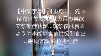 顶级美乳身材满分美女，有妹子了把充气娃娃丢一边，让妹子摆出娃娃的姿势，第一视角爆插小