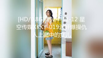 [HD/0.8G] 2024-11-12 星空传媒XKKY-019迷奸爆操仇人上高中的女儿