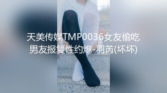 天美传媒TMP0036女友偷吃男友报复性约炮-羽芮(坏坏)