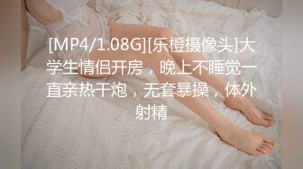 [MP4/1.08G][乐橙摄像头]大学生情侣开房，晚上不睡觉一直亲热干炮，无套暴操，体外射精