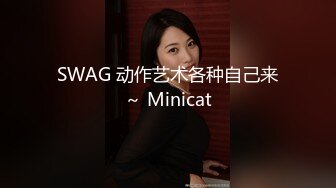 SWAG 动作艺术各种自己来～ Minicat