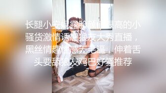 长腿小安妮露脸颜值很高的小骚货激情诱惑狼友大秀直播，黑丝情趣性感无毛逼，伸着舌头要舔狼友鸡巴好骚推荐