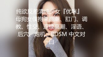 纯欲反差清纯少女『优咪』✿母狗女僕拘束高潮、肛门、调教、性交、连续高潮、淫语、后穴、炮机、BDSM 中文对白