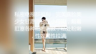 核弹巨乳！【老公不在家】12月最新付费(2)圣诞福利