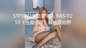 STP30719 皇家华人 RAS-0259《性爱部落》解放原始野性欲望