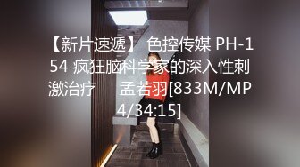 【新片速遞】 色控传媒 PH-154 疯狂脑科学家的深入性刺激治疗❤️孟若羽[833M/MP4/34:15]