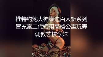 火爆全网泡良达人J先生❤️约炮好身材的学妹都干出白浆了