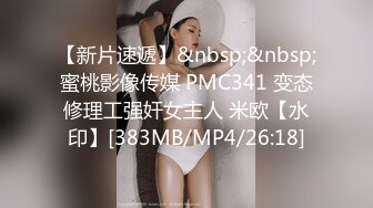 【新片速遞】&nbsp;&nbsp;蜜桃影像传媒 PMC341 变态修理工强奸女主人 米欧【水印】[383MB/MP4/26:18]