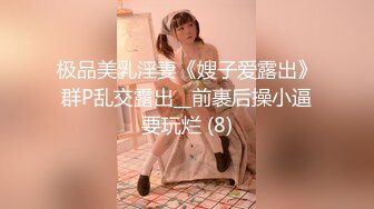 【新片速遞】&nbsp;&nbsp;❤️精品推荐❤️国产CD系列伪娘『艾草』公共女厕露出坐骑透明自慰棒无视周围小姐姐 [263MB/MP4/00:04:16]