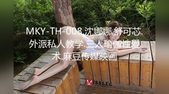 MKY-TH-008.沈娜娜.舒可芯.外派私人教学.三人瑜伽性爱术.麻豆传媒映画