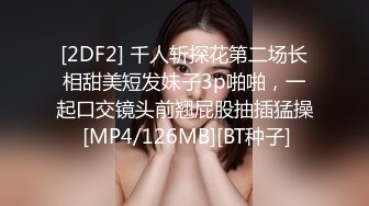 [2DF2] 千人斩探花第二场长相甜美短发妹子3p啪啪，一起口交镜头前翘屁股抽插猛操 [MP4/126MB][BT种子]