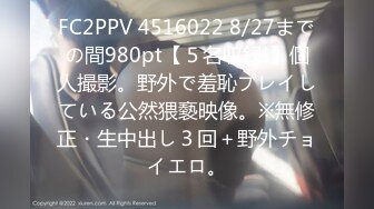 FC2PPV 4516022 8/27までの間980pt【５名収録!】個人撮影。野外で羞恥プレイしている公然猥褻映像。※無修正・生中出し３回＋野外チョイエロ。