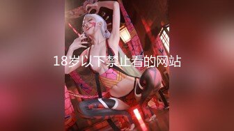 18岁以下禁止看的网站