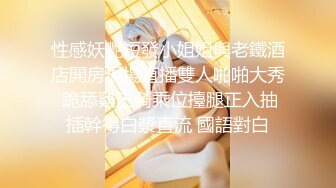 性感妖艷短發小姐姐與老鐵酒店開房現場直播雙人啪啪大秀 跪舔雞巴騎乘位擡腿正入抽插幹得白漿直流 國語對白