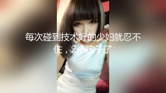 【新片速遞】最新购买❤️小马哥解锁大二女孩的M属性2 完美露脸[1570M/MP4/27:15]