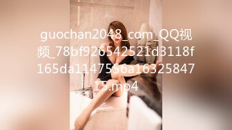 guochan2048_com_QQ视频_78bf926542521d3118f165da1147556a1632584715.mp4