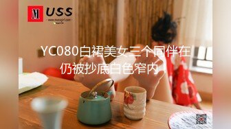 YC080白裙美女三个同伴在仍被抄底白色窄内！