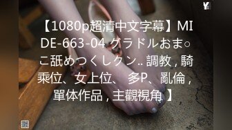 【MJ系列】外站售价700RMB，国外眼镜哥系列之M奸刚成年学生妹Debee16完整版4P