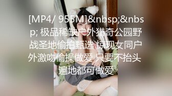 [MP4/928MB]主营户外，喜欢刺激【小温柔】，约情人驱车到无人区，车震内射，回到酒店性欲再起，骚逼真是个榨汁机