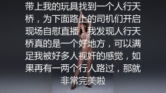 小母狗被电的要怀疑人生了，骚逼到屁眼，连嘴里都电。被我俩玩的狂喷不止，绑起来像飞机杯一样前后狂操