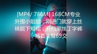 [MP4/ 786M] 168CM专业外围小姐姐，刚进门就穿上丝袜脱下短裙，开档黑丝丁字裤，翘着美臀69交