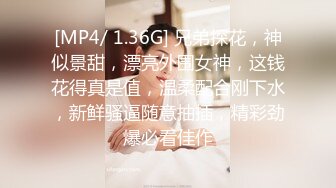 [MP4/ 1.36G] 兄弟探花，神似景甜，漂亮外围女神，这钱花得真是值，温柔配合刚下水，新鲜骚逼随意抽插，精彩劲爆必看佳作