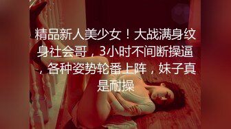 精品新人美少女！大战满身纹身社会哥，3小时不间断操逼，各种姿势轮番上阵，妹子真是耐操