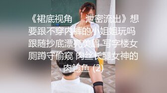 【上】骚受老婆饥渴难耐 老公竟然给他找大鸡巴小哥哥～